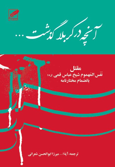 آنچه در کربلا گذشت
